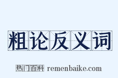 粗论反义词是什么意思的图片